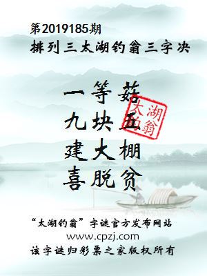 第2019185期排列三太湖钓翁三字决