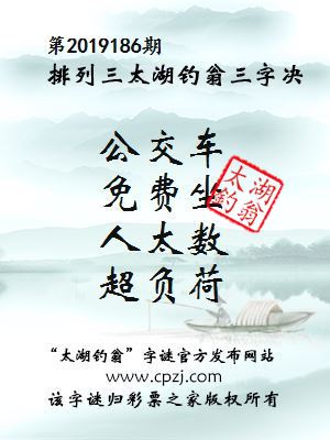 第2019186期排列三太湖钓翁三字决