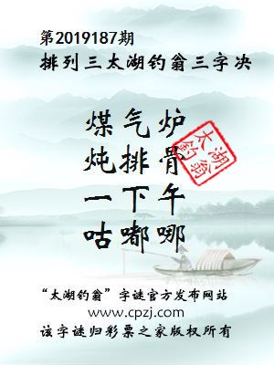 第2019187期排列三太湖钓翁三字决