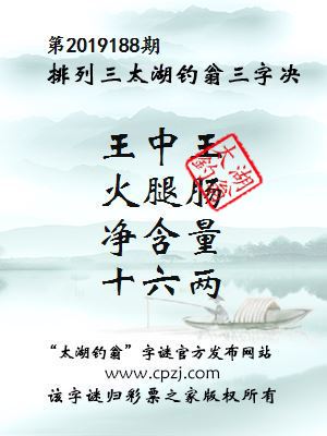第2019188期排列三太湖钓翁三字决
