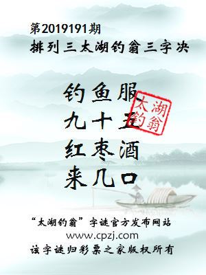 第2019191期排列三太湖钓翁三字决