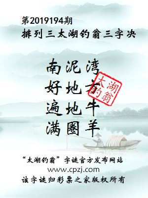 排列三第2019194期太湖钓翁图谜：南泥湾，好地方，遍地牛，满圈羊