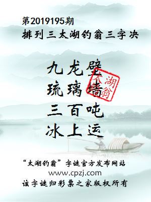 排列三第2019195期太湖钓翁图谜：九龙壁，琉璃墙，三百吨，冰上运