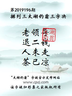 第2019196期排列三太湖钓翁三字决