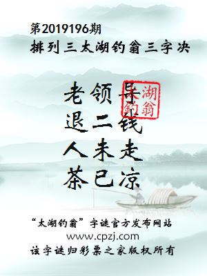排列三第2019196期太湖钓翁图谜：老领导，退二钱，人未走，茶已凉