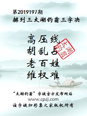 排列三第2019197期太湖钓翁图谜：高压线，胡乱占，老百姓，维权难