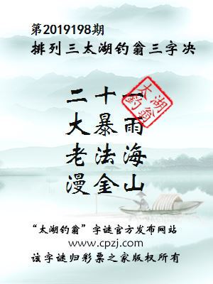 第2019198期排列三太湖钓翁三字决