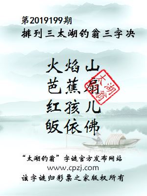 排列三第2019199期太湖钓翁图谜：火焰山，芭蕉扇，红孩儿，皈依佛