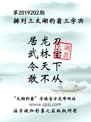 第2019202期排列三太湖钓翁三字决