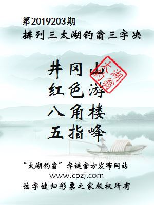 第2019203期排列三太湖钓翁三字决