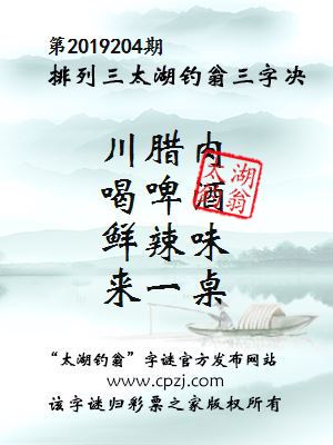 第2019204期排列三太湖钓翁三字决