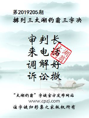 第2019205期排列三太湖钓翁三字决