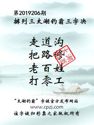 第2019206期排列三太湖钓翁三字决