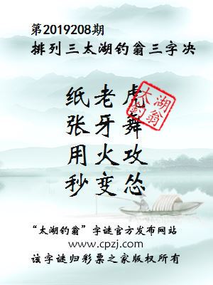 第2019208期排列三太湖钓翁三字决