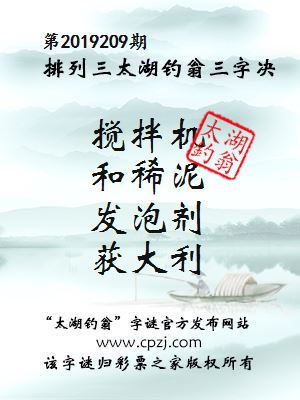 第2019209期排列三太湖钓翁三字决