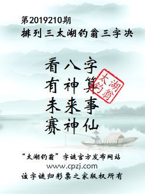 排列三第2019210期太湖钓翁图谜：看八字，有神算，未来事，赛神仙