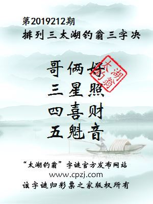 第2019212期排列三太湖钓翁三字决