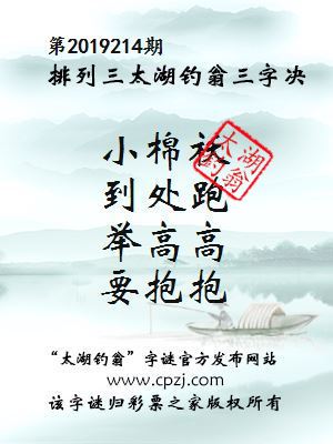 第2019214期排列三太湖钓翁三字决