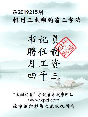 第2019215期排列三太湖钓翁三字决