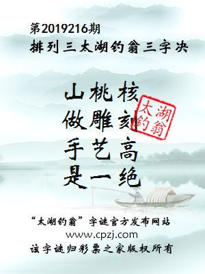 第2019216期排列三太湖钓翁三字决
