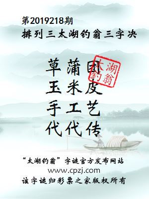 第2019218期排列三太湖钓翁三字决