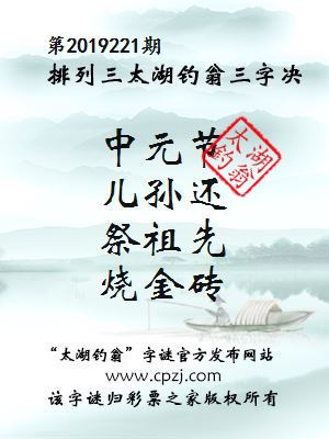 第2019221期排列三太湖钓翁三字决