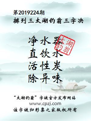 第2019224期排列三太湖钓翁三字决