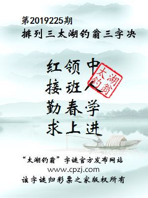第2019225期排列三太湖钓翁三字决