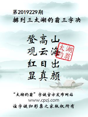 第2019229期排列三太湖钓翁三字决