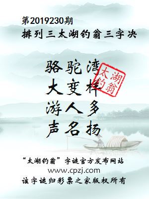 第2019230期排列三太湖钓翁三字决