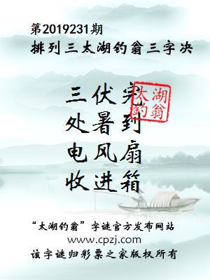 第2019231期排列三太湖钓翁三字决