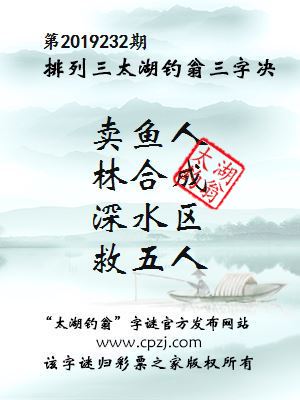 第2019232期排列三太湖钓翁三字决