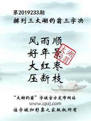第2019233期排列三太湖钓翁三字决