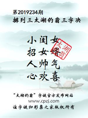 排列三第2019234期太湖钓翁图谜：小闺女，招女婿，人帅气，心欢喜