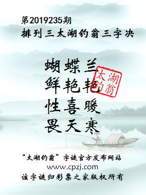第2019235期排列三太湖钓翁三字决