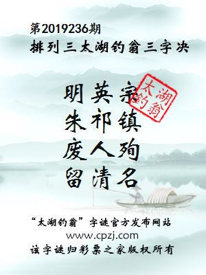 第2019236期排列三太湖钓翁三字决