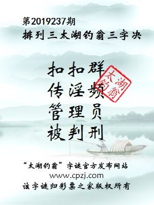 第2019237期排列三太湖钓翁三字决