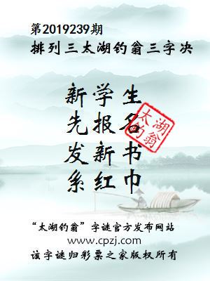 第2019239期排列三太湖钓翁三字决