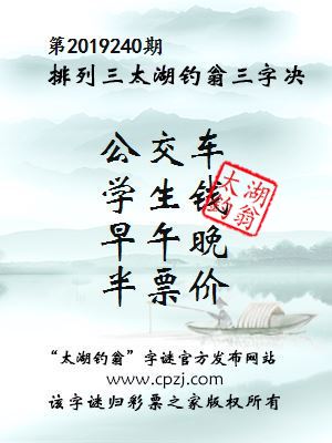 排列三第2019240期太湖钓翁图谜：公交车，学生钱，早午晚，半票价