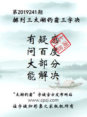 太湖钓翁字谜,太湖钓翁图谜