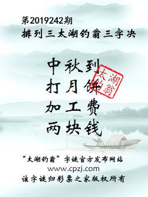 排列三第2019242期太湖钓翁图谜：中秋到，打月饼，加工费，两块钱