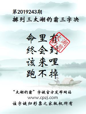 第2019243期排列三太湖钓翁三字决