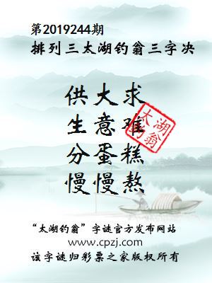 第2019244期排列三太湖钓翁三字决