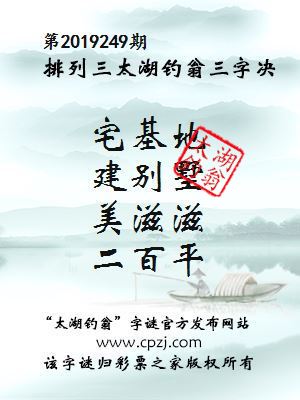 第2019249期排列三太湖钓翁三字决