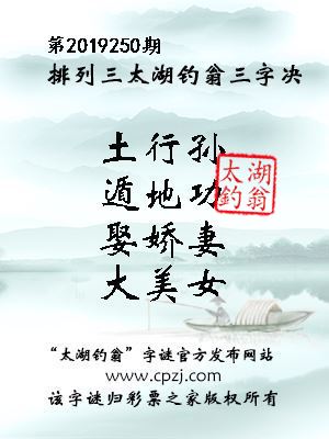 排列三第2019250期太湖钓翁图谜：土行孙，遁地功，娶娇妻，大美女