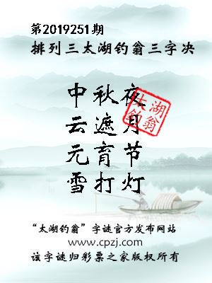 排列三第2019251期太湖钓翁图谜：中秋夜，云遮月，元育节，雪打灯