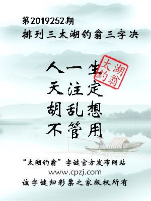 排列三第2019252期太湖钓翁图谜：人一生，天注定，胡乱想，不管用