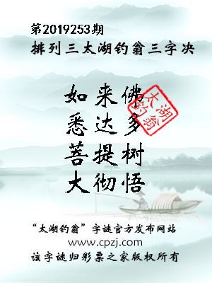 排列三第2019253期太湖钓翁图谜：如来佛，悉达多，菩提树，大彻悟