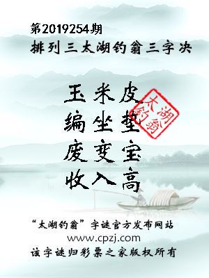 排列三第2019254期太湖钓翁图谜：玉米皮，编坐垫，废变宝，收入高