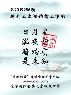 排列三第2019256期太湖钓翁图谜：日月星，满夜空，暗物质，是未知